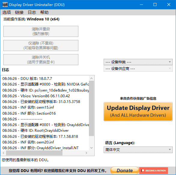 Display Driver Uninstaller(驱动卸载工具) v18.0.9.3 多语便携版