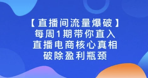 直播电商核心真相，破除盈利瓶颈-第1张图片-年十九