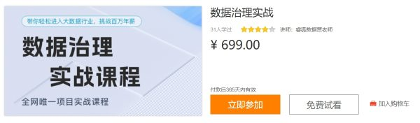 数据治理实战，带你轻松进入大数据行业 价值699元