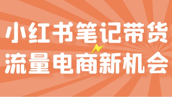 小红书笔记带货流量电商新机会