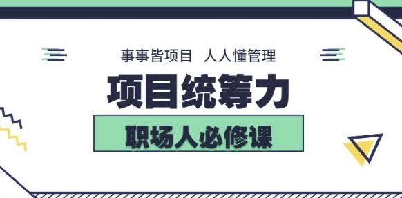 素宣成长学院·项目统筹力-第1张图片-年十九