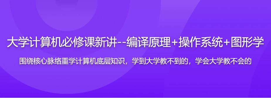 大学计算机必修课新讲–编译原理+操作系统+图形学（17章完整版）