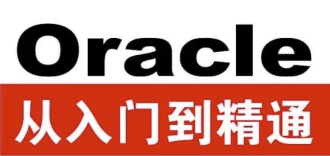 Oracle从入门到精通（第4版）- 带源码课件