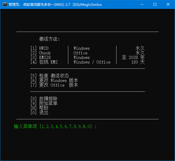 Microsoft Activation Scripts(MAS最新版) v3.0 汉化绿色版(02.15)