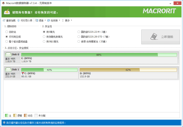 Macrorit Data Wiper(硬盘数据擦除器) v8.2.1 多语便携版