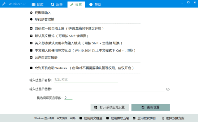 wubiLex(Win10 五笔助手) v12.1 中文绿色版