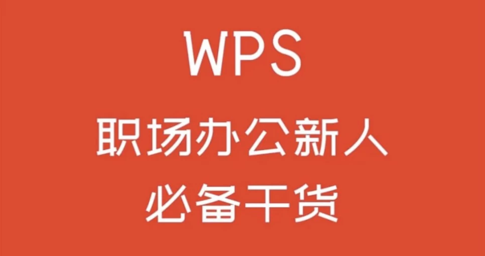 WPS零基础入门教程