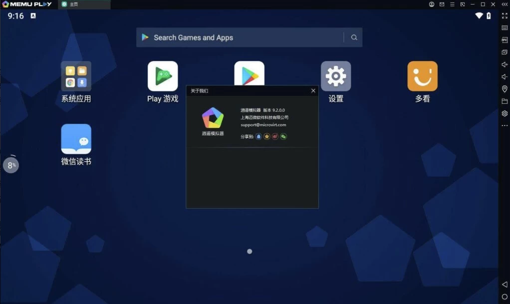 MEMU Play 逍遥模拟器 v9.2.0.0 海外版