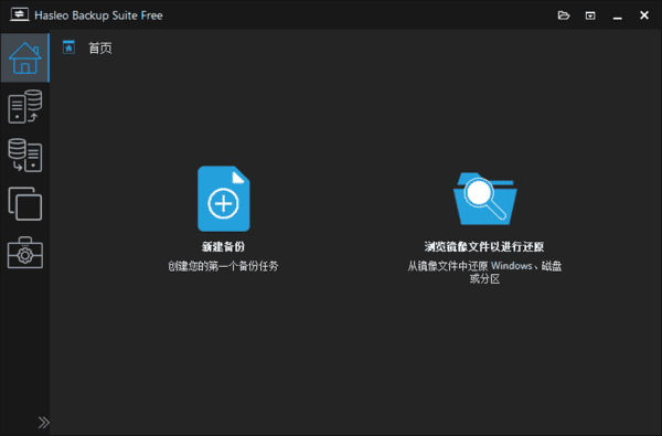 Hasleo Backup Suite(数据备份还原) v5.2.2.0 多语便携版