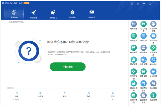 Wise Care 365(系统优化工具) Pro v7.2.3.696 多语便携版