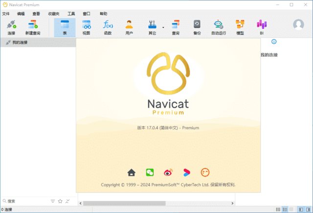 Navicat Premium(数据库管理工具) v17.2.2 中文破解版