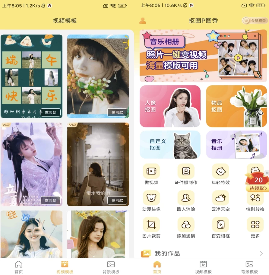 抠图P图秀 v7.8.18 解锁会员