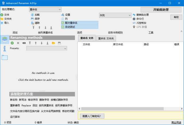 Advanced Renamer(文件重命名工具) v4.09 多语便携版