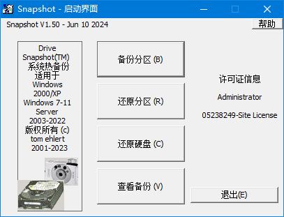 SnapShot(硬盘备份软件) v1.50.0.1675 汉化绿色版