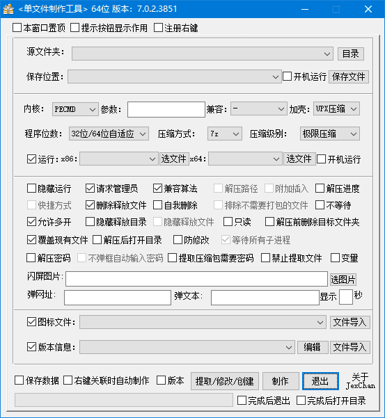 PECMD/7zSFX单文件制作工具 v7.0.2.3855 中文绿色版